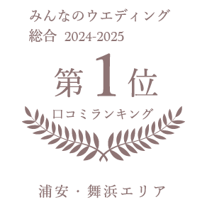 みんなのウェディング 総合2024-2025 浦安・舞浜エリア 口コミランキング 第1位