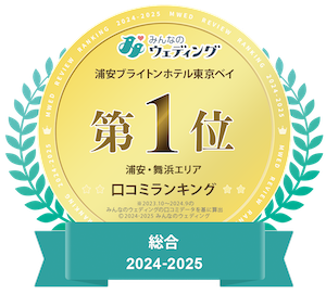 みんなのウェディング 総合 2023 第1位 口コミランキング 浦安・舞浜エリア