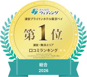みんなのウェディング 総合 2026 第1位 口コミランキング 浦安・舞浜エリア