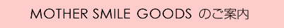 GOODSのご案内