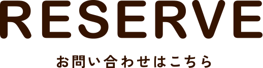 RESERVE お問い合わせはこちら