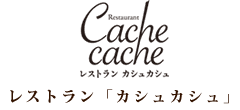 レストラン「カシュカシュ」