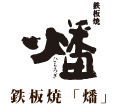 鉄板焼「燔」