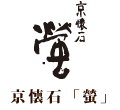 京懐石「螢」