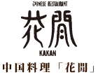 中国料理「花閒」