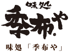 味処 季布や