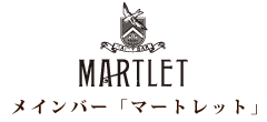 メインバー「マートレット」